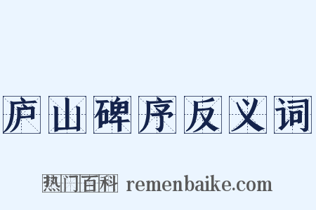 庐山碑序反义词是什么意思的图片